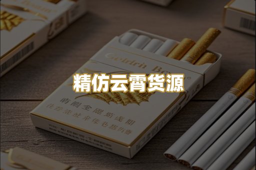 精仿云霄货源